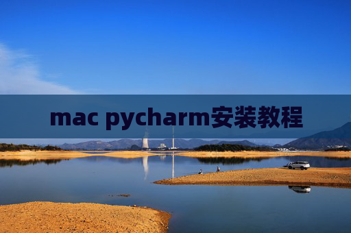 mac pycharm安装教程