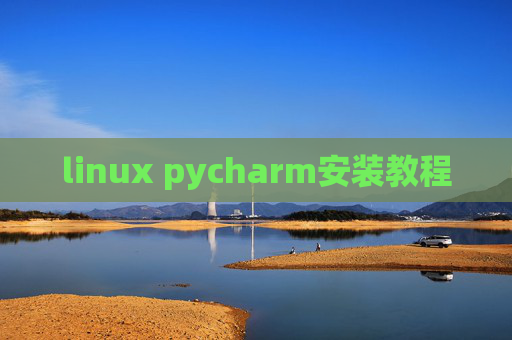 linux pycharm安装教程 linux pycharm安装教程